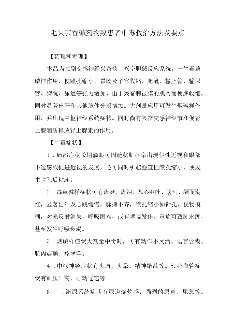 毛果芸香碱药物致患者中毒救治方法及要点.docx_第1页