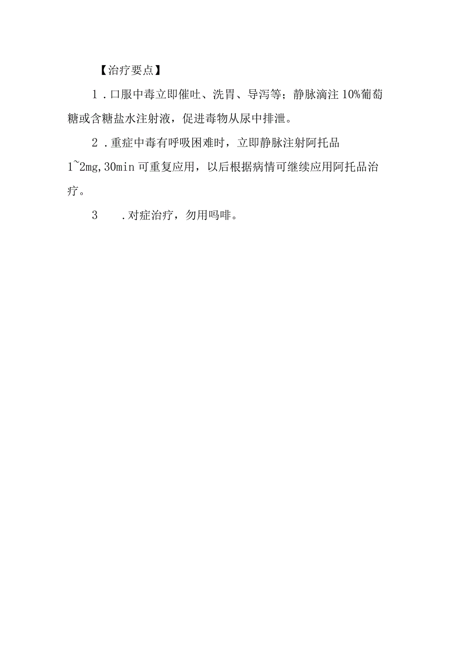 毛果芸香碱药物致患者中毒救治方法及要点.docx_第2页