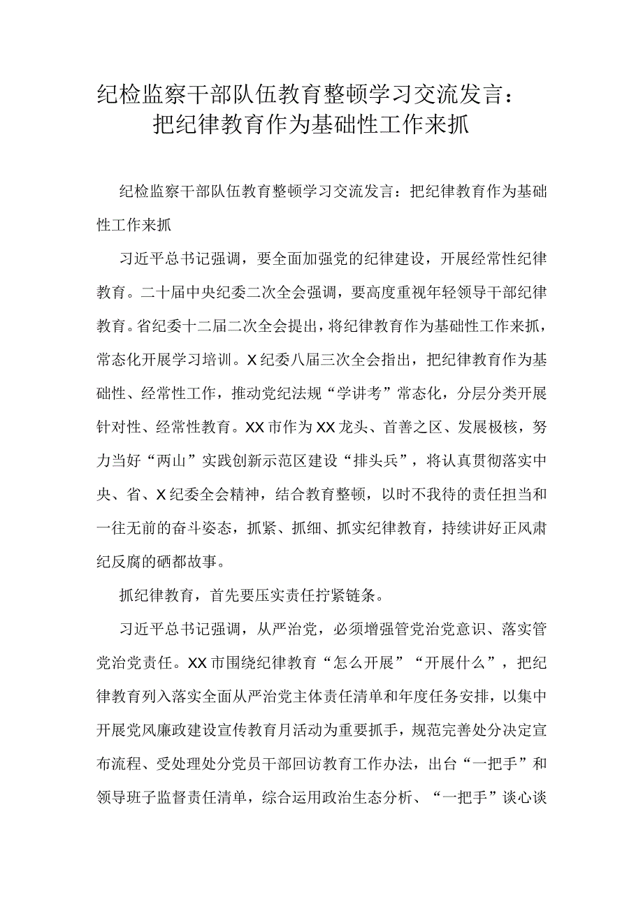 纪检监察干部队伍教育整顿学习交流发言：把纪律教育作为基础性工作来抓.docx_第1页