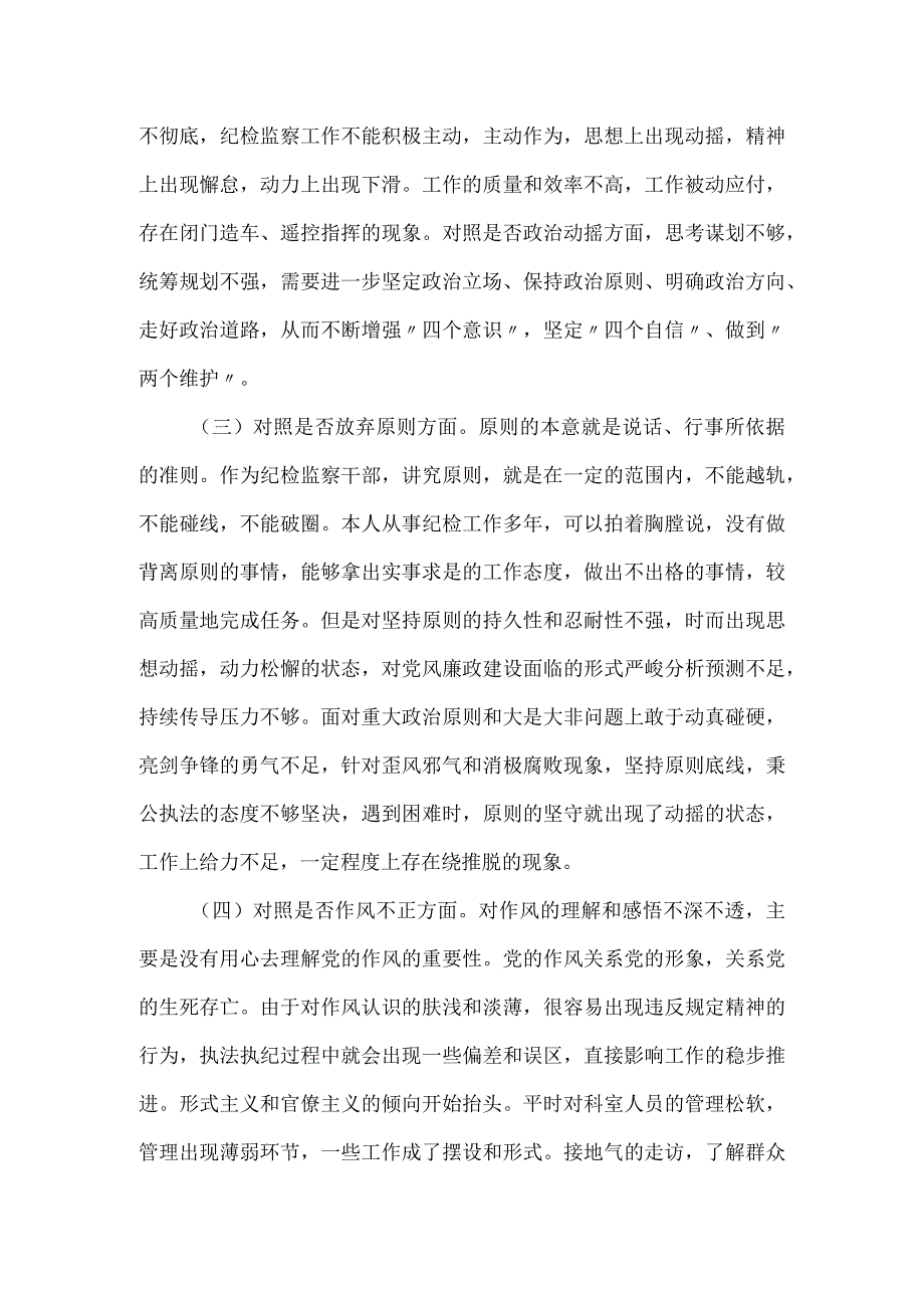 纪检监察干部六个方面检剖析材料三.docx_第2页