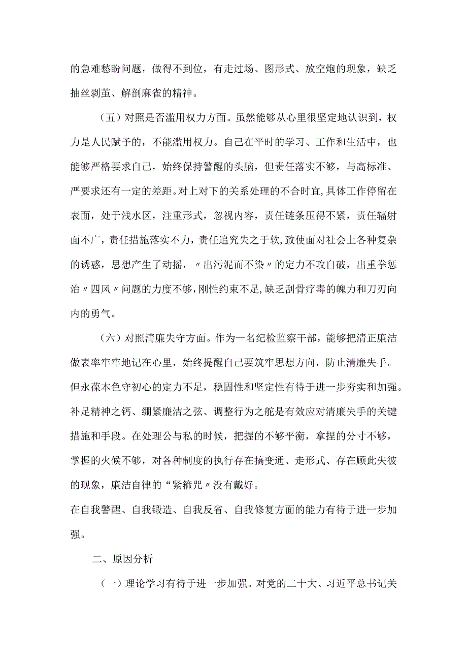 纪检监察干部六个方面检剖析材料三.docx_第3页