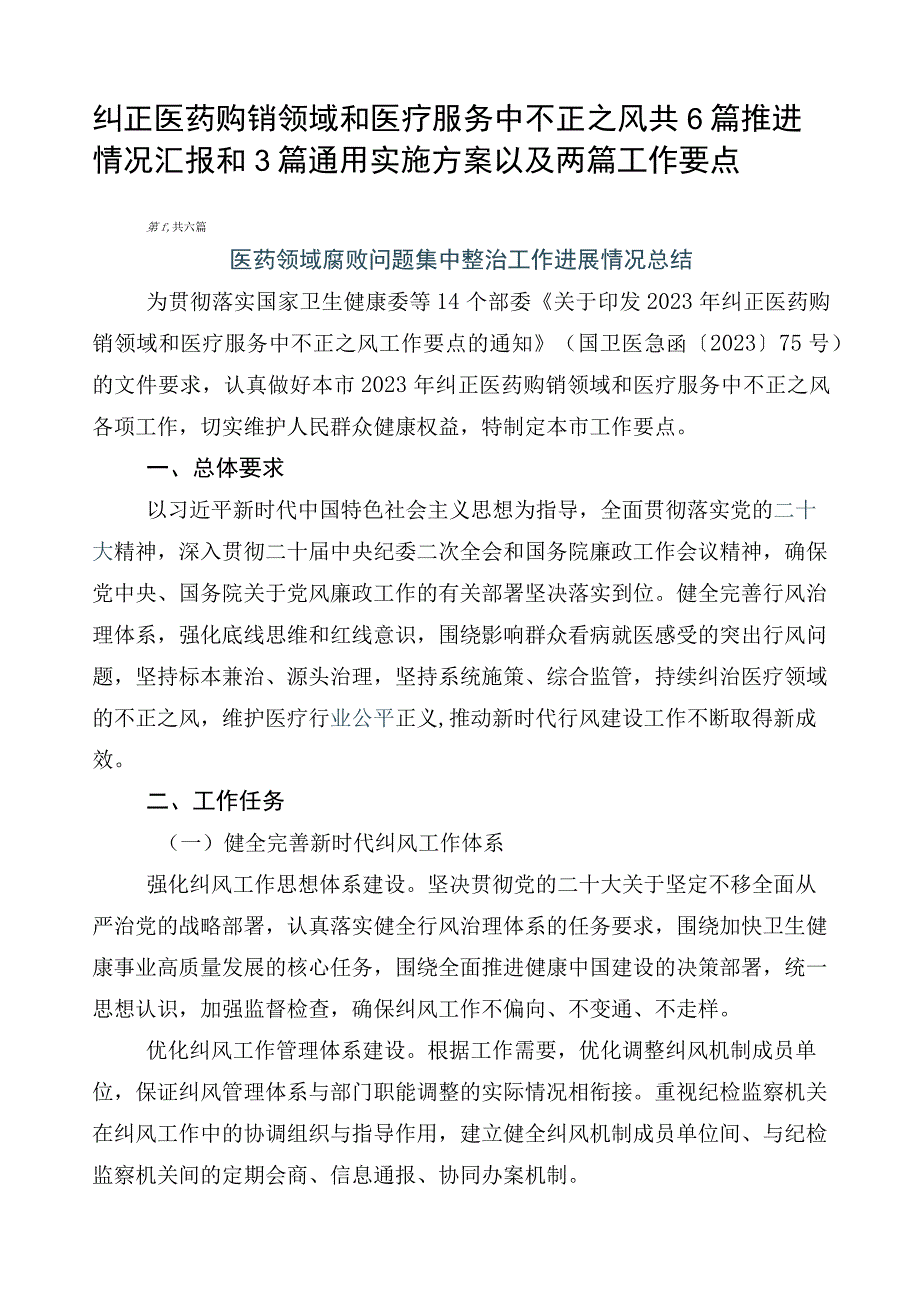 纠正医药购销领域和医疗服务中不正之风共6篇推进情况汇报和3篇通用实施方案以及两篇工作要点.docx_第1页