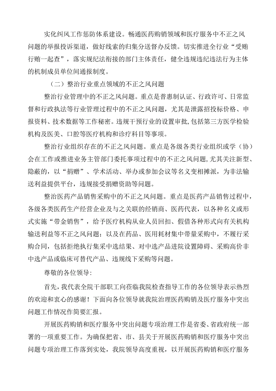 纠正医药购销领域和医疗服务中不正之风共6篇推进情况汇报和3篇通用实施方案以及两篇工作要点.docx_第2页