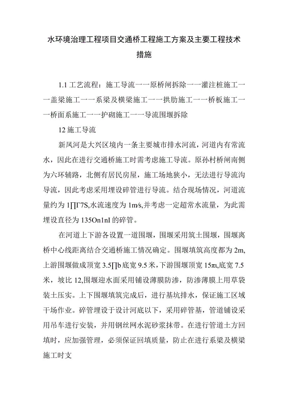 水环境治理工程项目交通桥工程施工方案及主要工程技术措施.docx_第1页