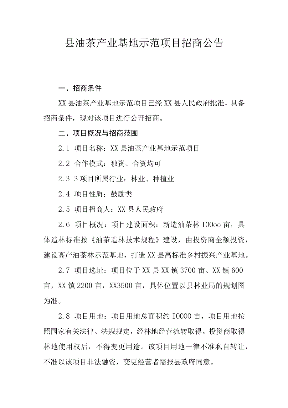 油茶开发招商公告(意见稿).docx_第1页