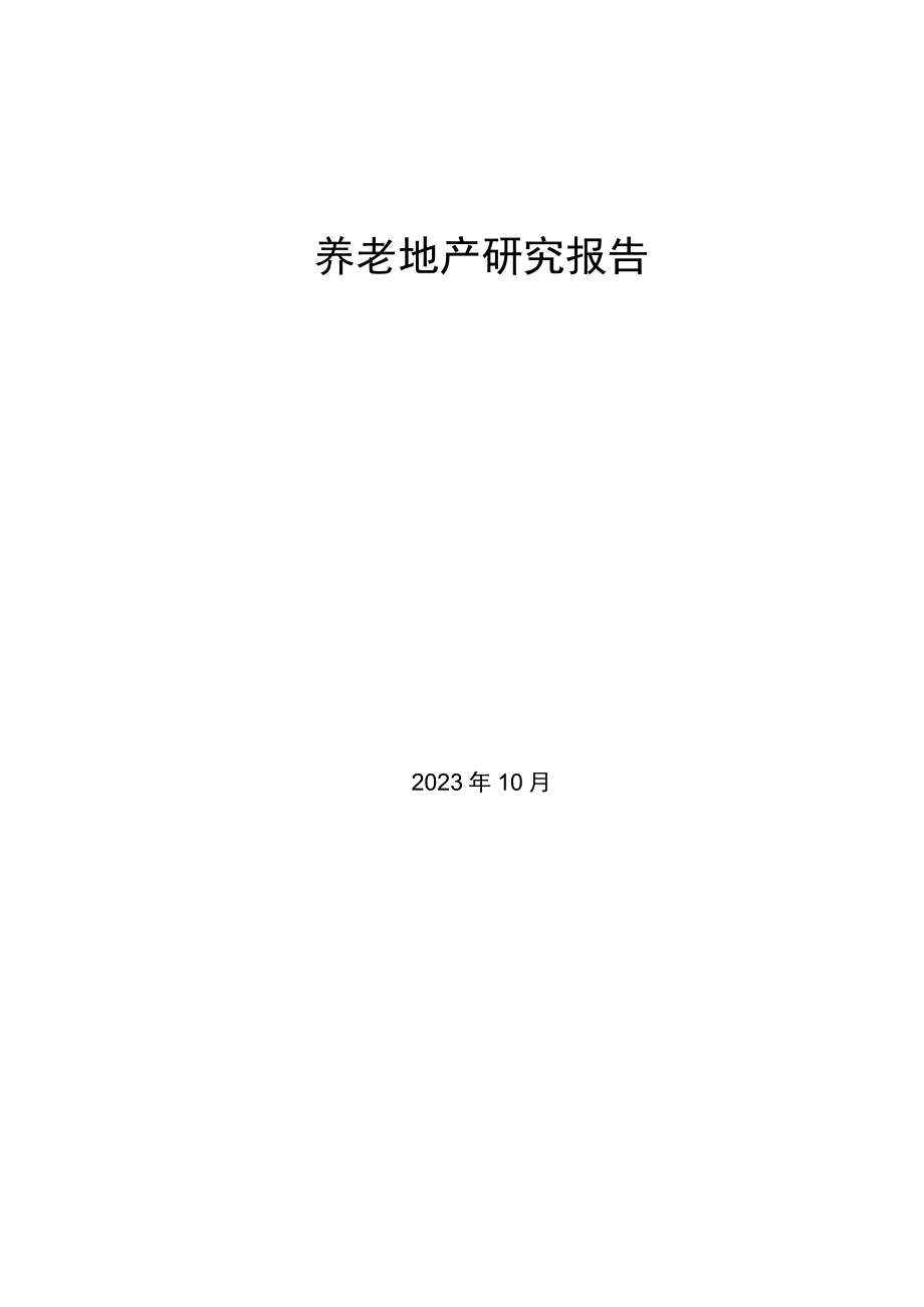 老地产研究报告.docx_第1页