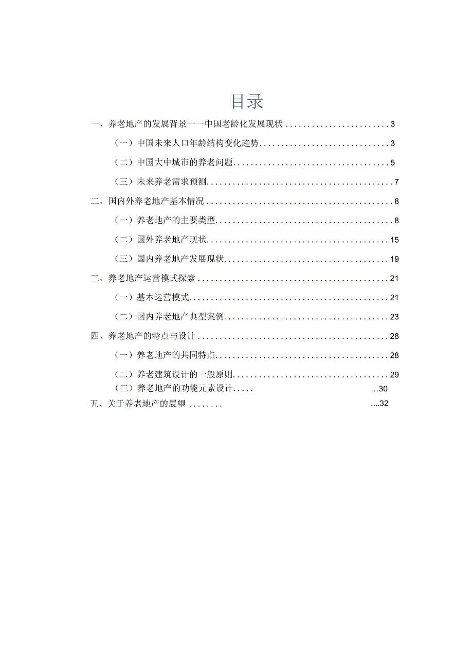 老地产研究报告.docx_第2页