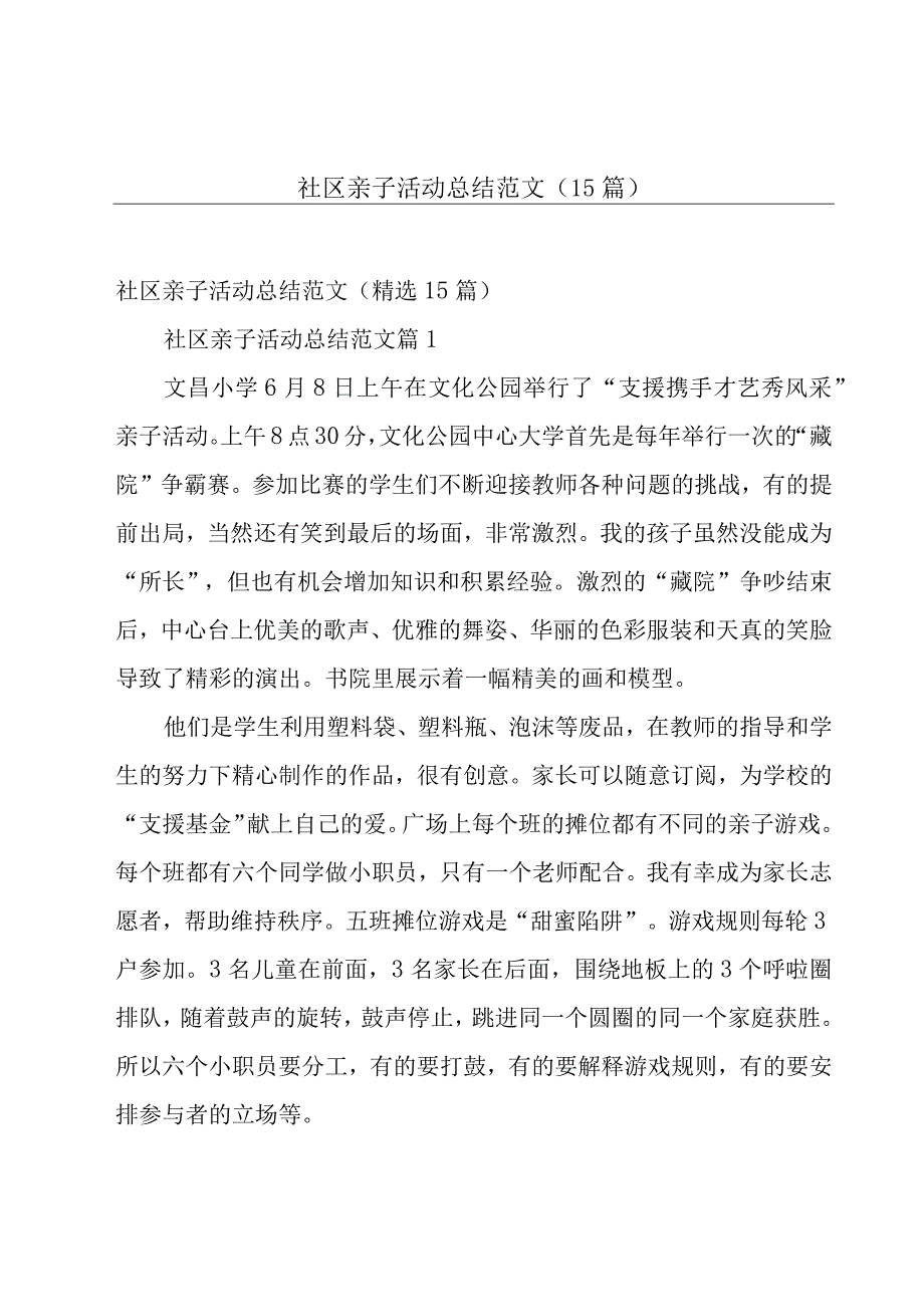 社区亲子活动总结范文（15篇）.docx_第1页