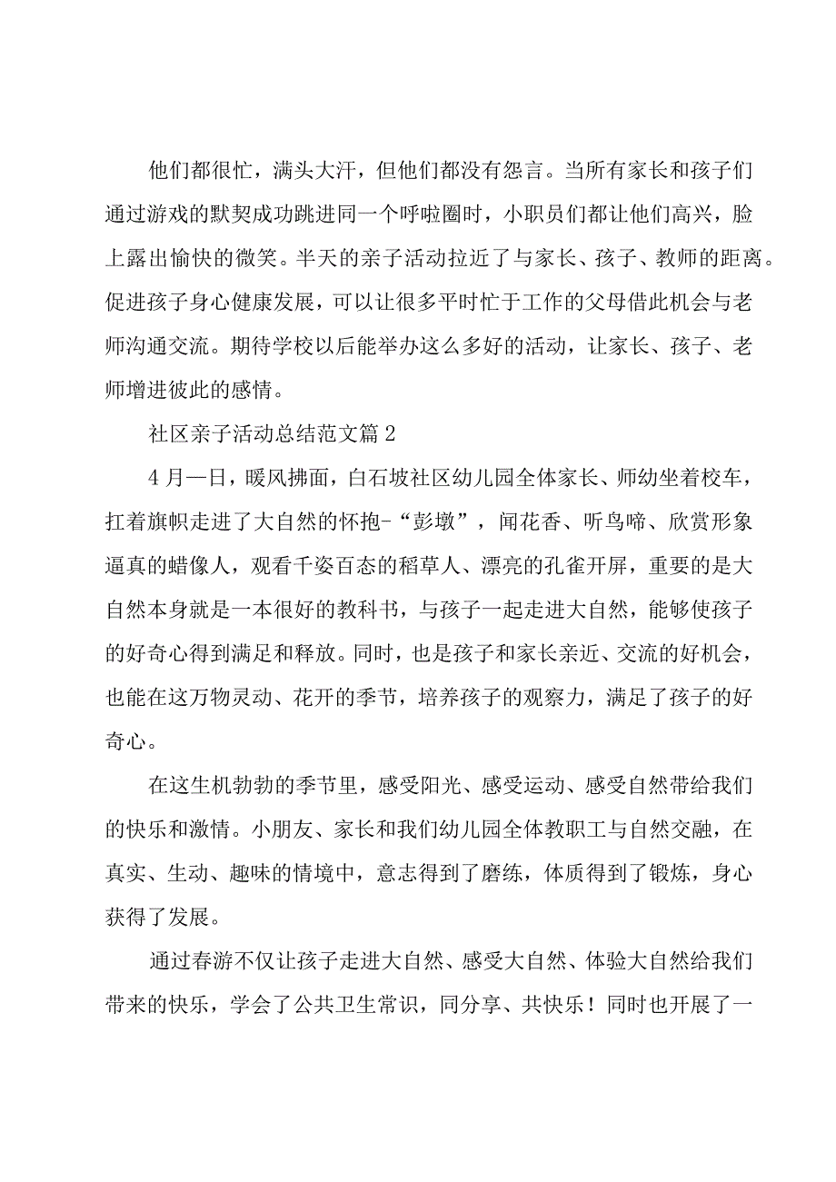 社区亲子活动总结范文（15篇）.docx_第2页