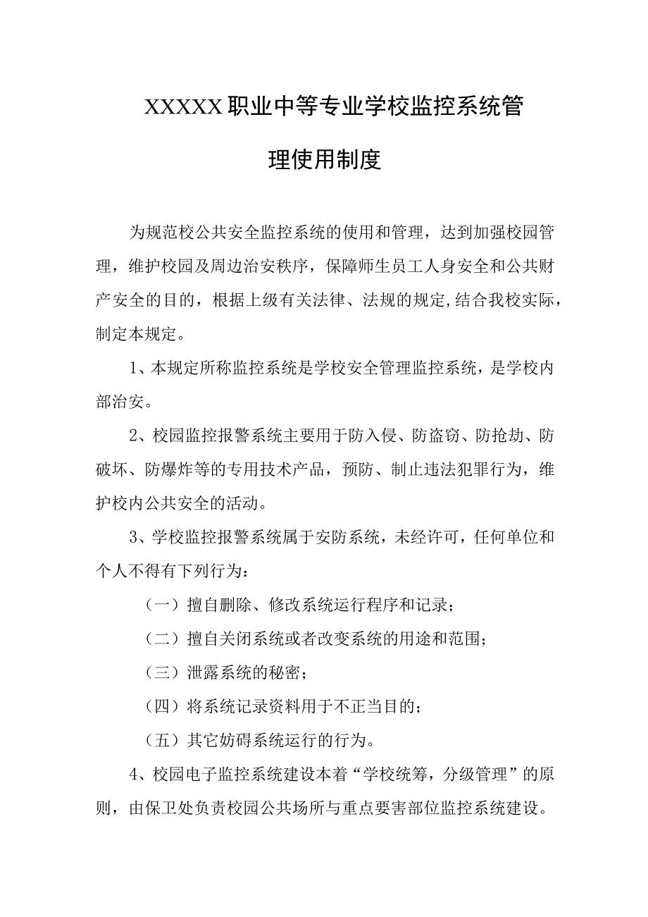 职业中等专业学校监控系统管理使用制度.docx_第1页