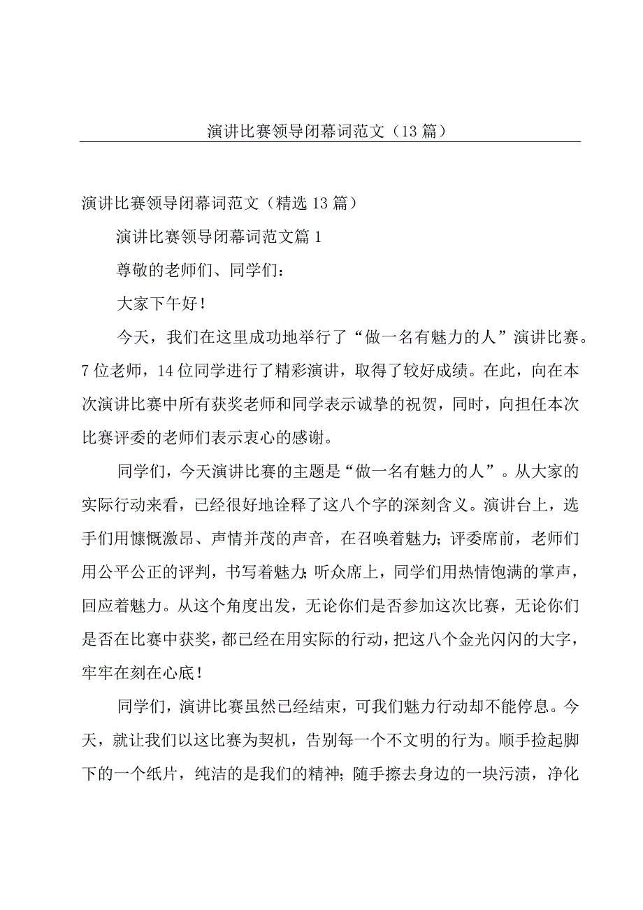 演讲比赛领导闭幕词范文（13篇）.docx_第1页