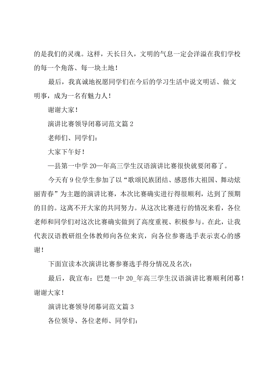 演讲比赛领导闭幕词范文（13篇）.docx_第2页