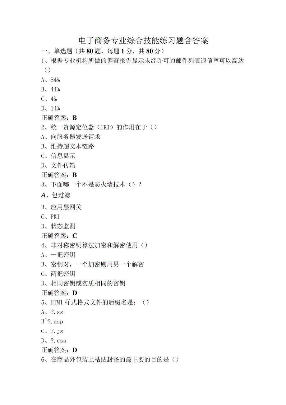 电子商务专业综合技能练习题含答案.docx_第1页