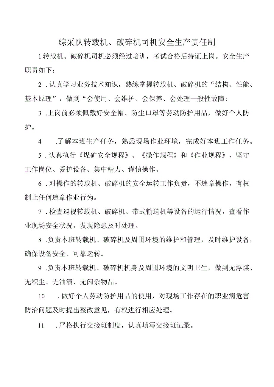 综采队转载机、破碎机司机安全生产责任制.docx_第1页