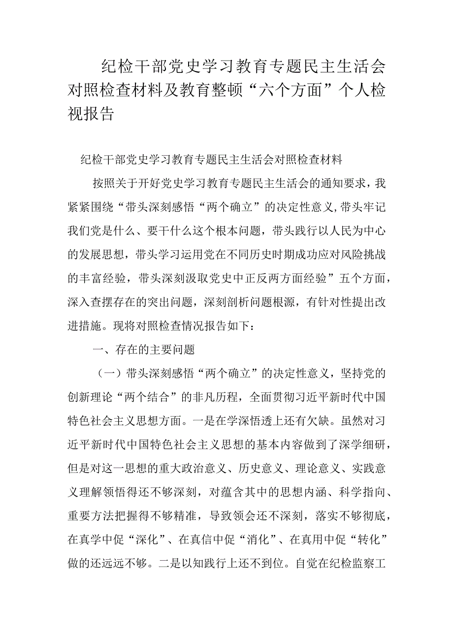 纪检干部党史学习教育专题民主生活会对照检查材料及教育整顿“六个方面”个人检视报告.docx_第1页