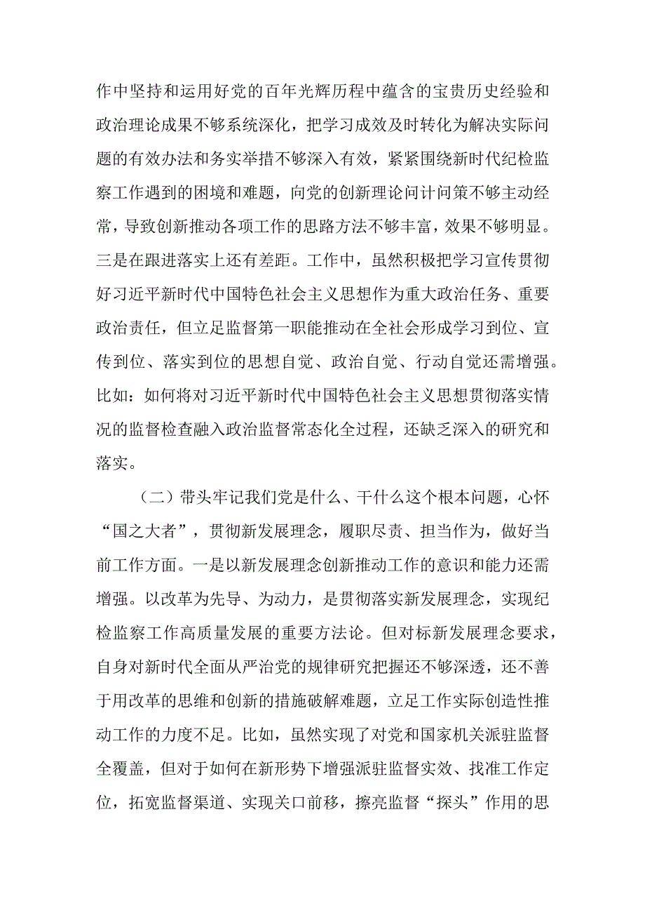 纪检干部党史学习教育专题民主生活会对照检查材料及教育整顿“六个方面”个人检视报告.docx_第2页