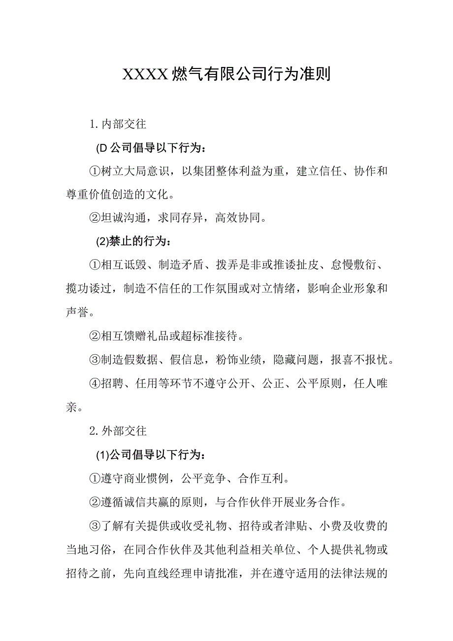 燃气有限公司行为准则.docx_第1页