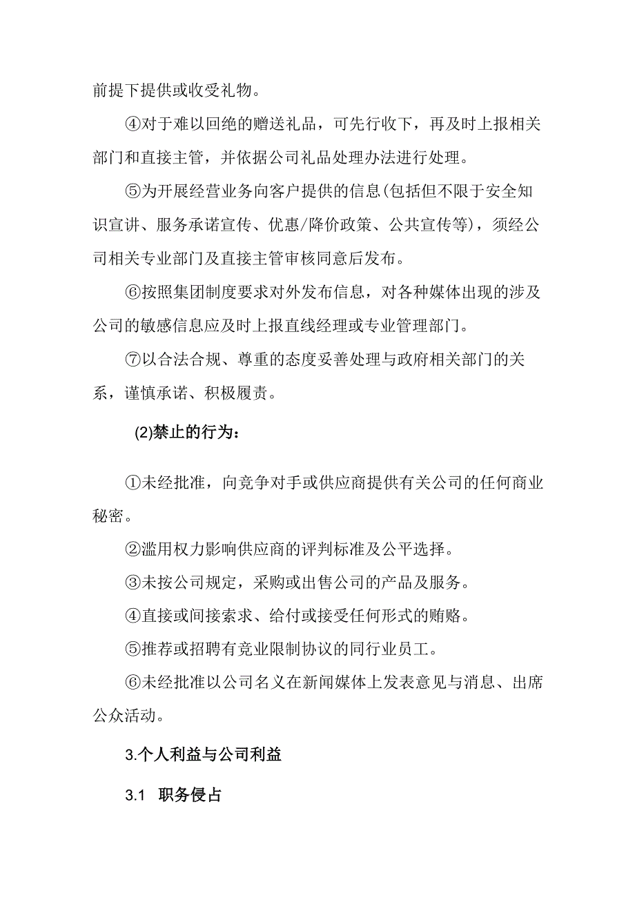 燃气有限公司行为准则.docx_第2页