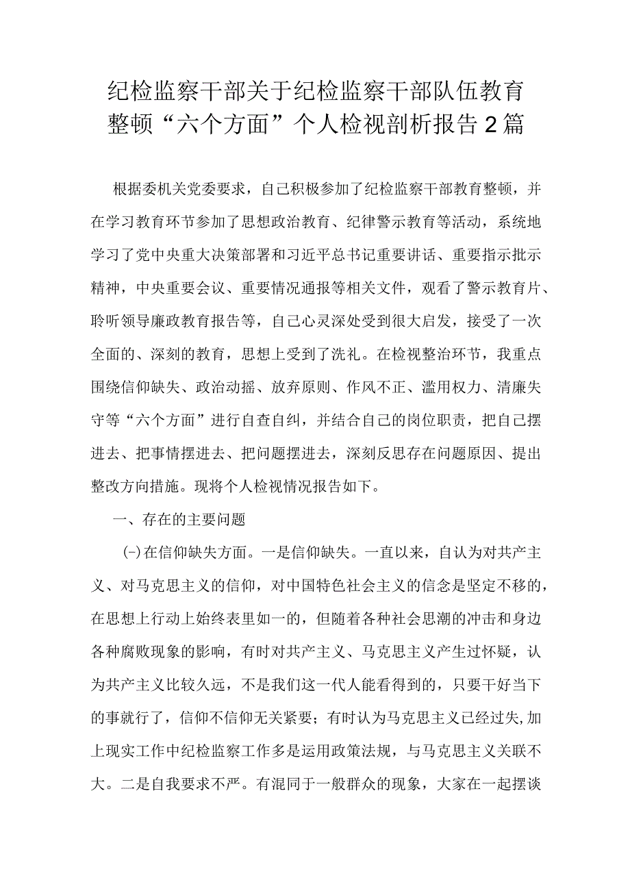 纪检监察干部关于纪检监察干部队伍教育整顿“六个方面”个人检视剖析报告2篇.docx_第1页