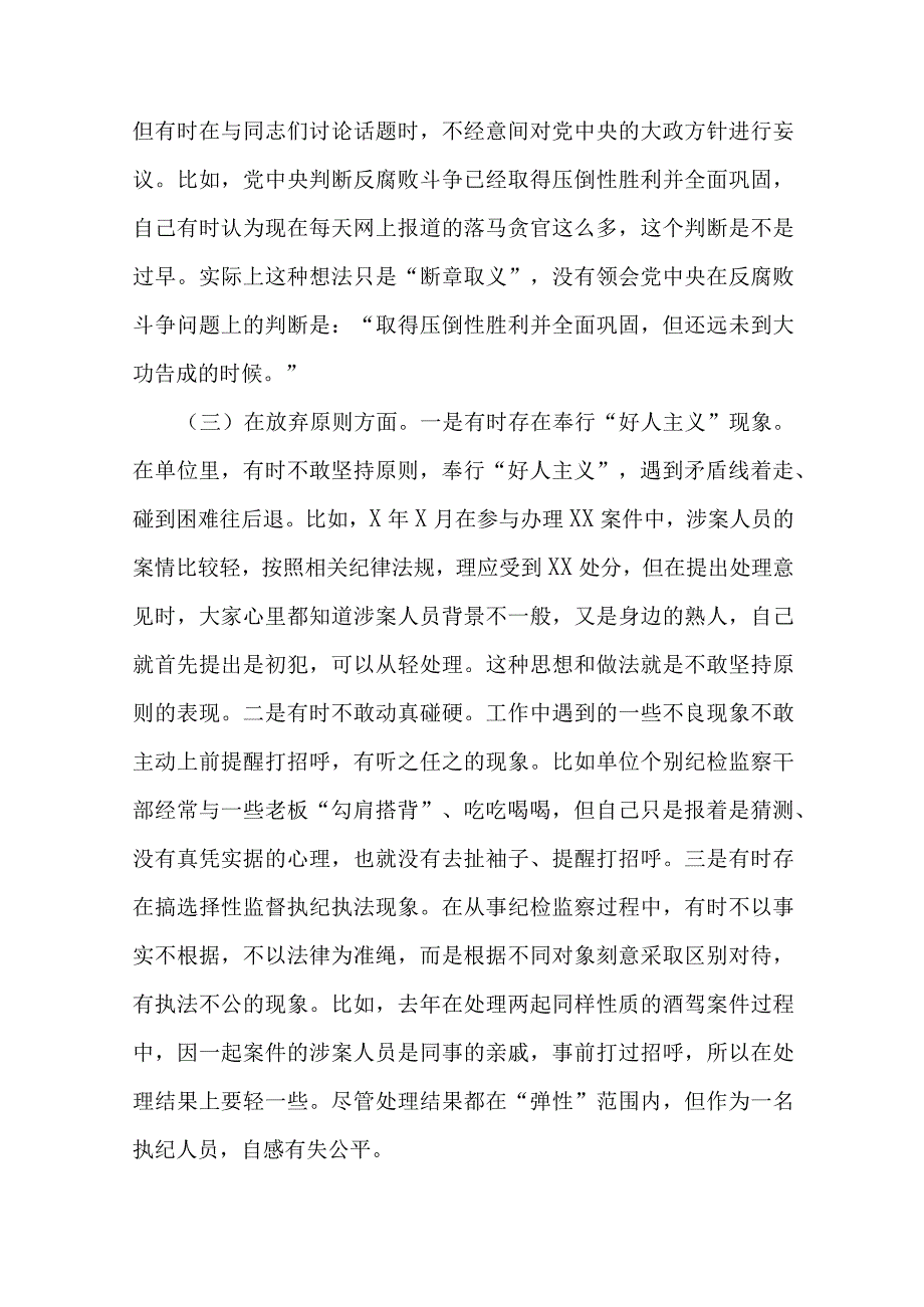 纪检监察干部关于纪检监察干部队伍教育整顿“六个方面”个人检视剖析报告2篇.docx_第3页