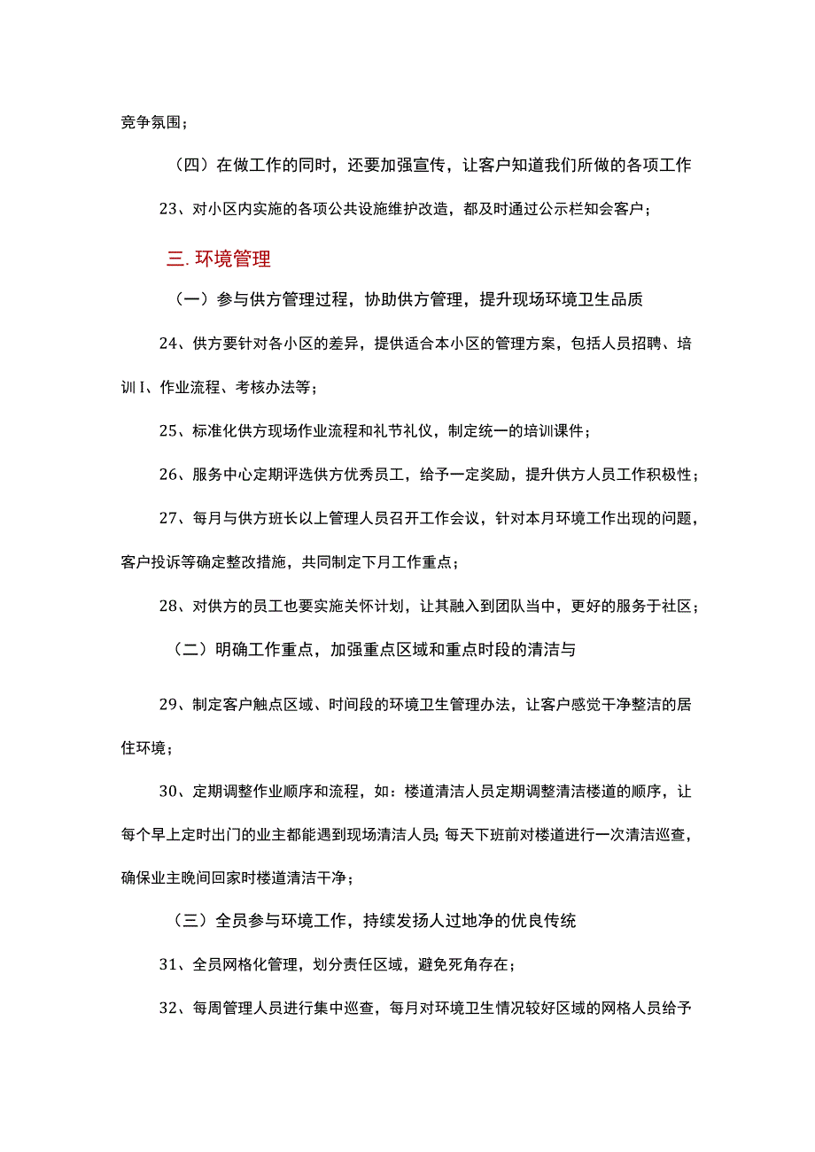 物业服务标准精细化管理七十条.docx_第3页