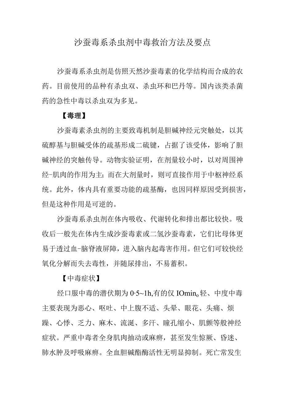 沙蚕毒系杀虫剂中毒救治方法及要点.docx_第1页