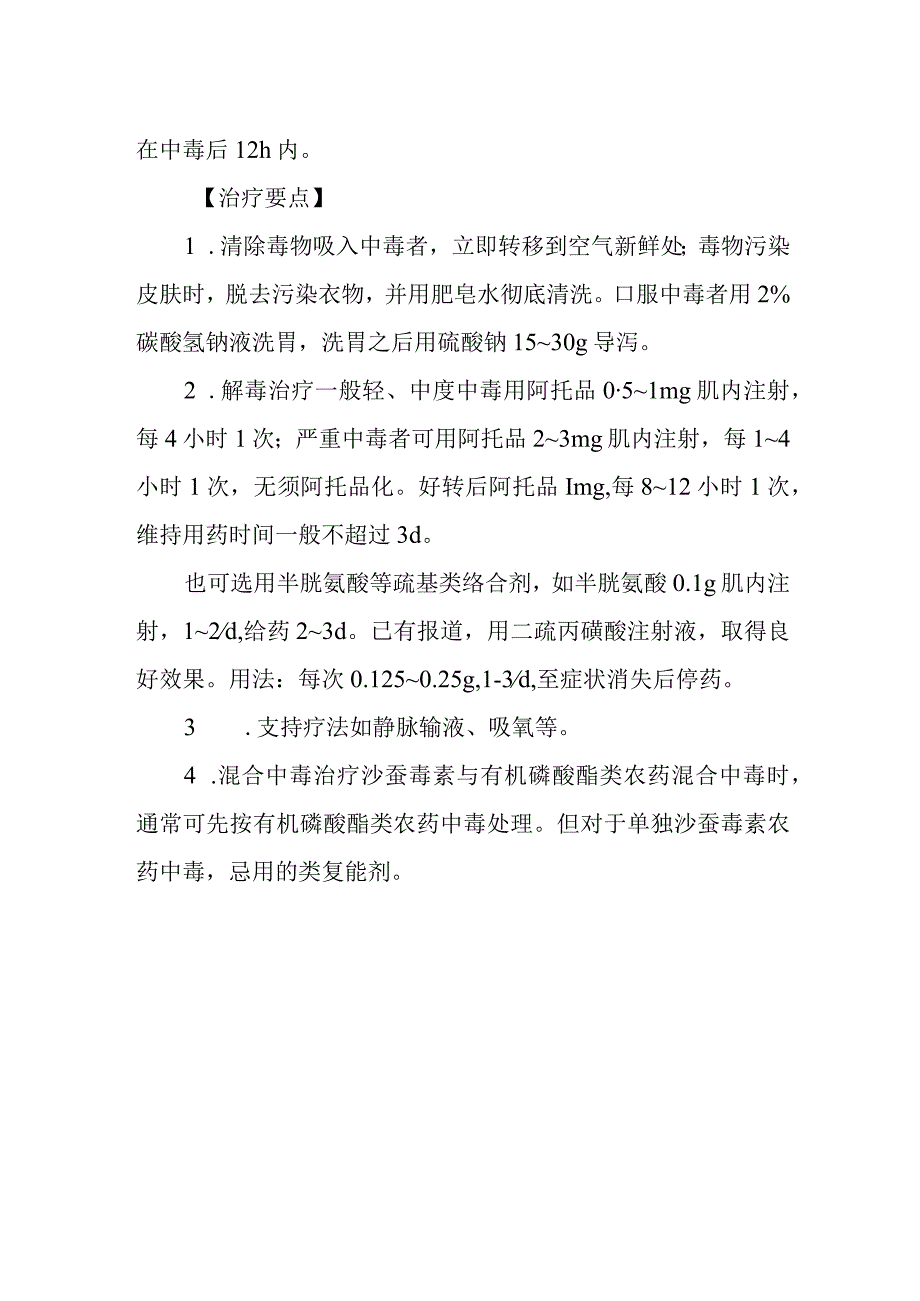 沙蚕毒系杀虫剂中毒救治方法及要点.docx_第2页