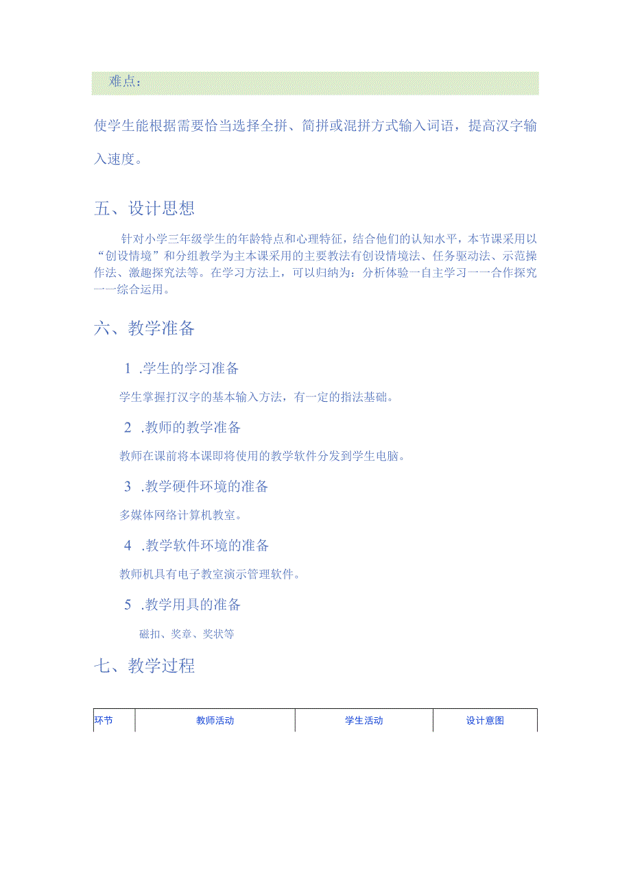 汉字输入很容易教学设计-安徽省教育科学研究院小学信息技术第二册.docx_第2页