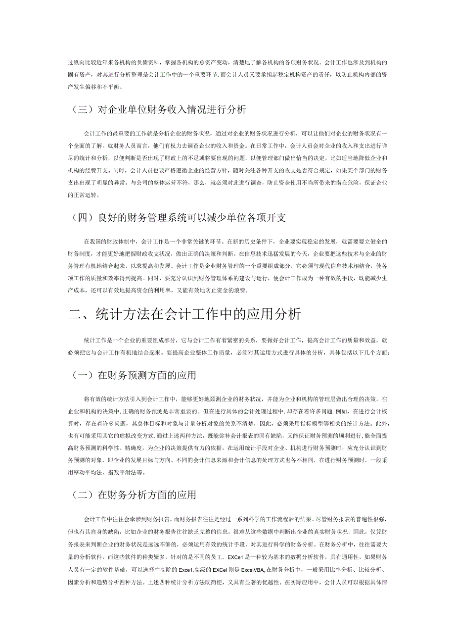 统计方法在会计工作中的应用分析.docx_第2页