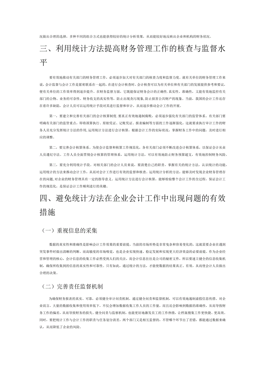 统计方法在会计工作中的应用分析.docx_第3页