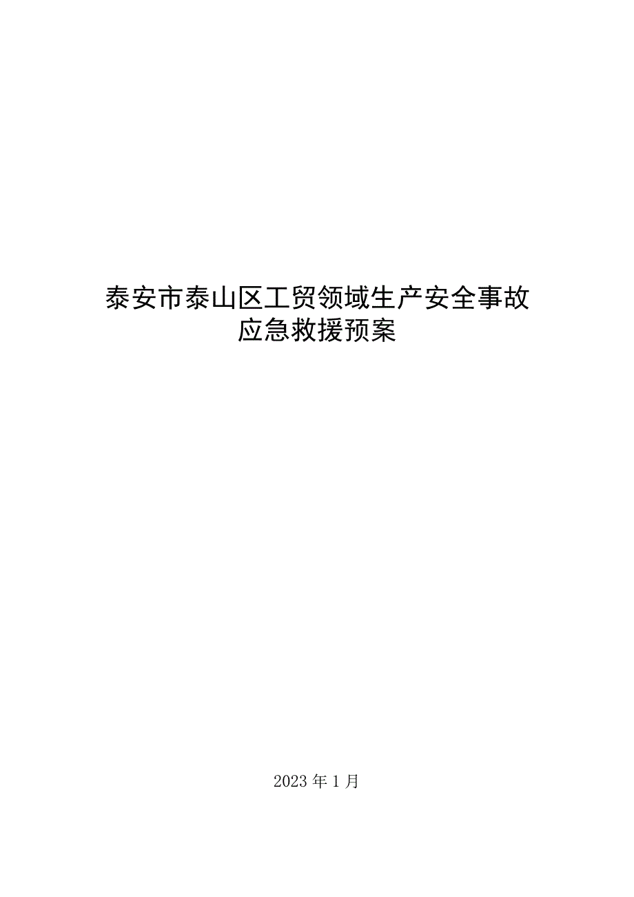 泰安市泰山区工贸领域生产安全事故应急救援预案.docx_第1页