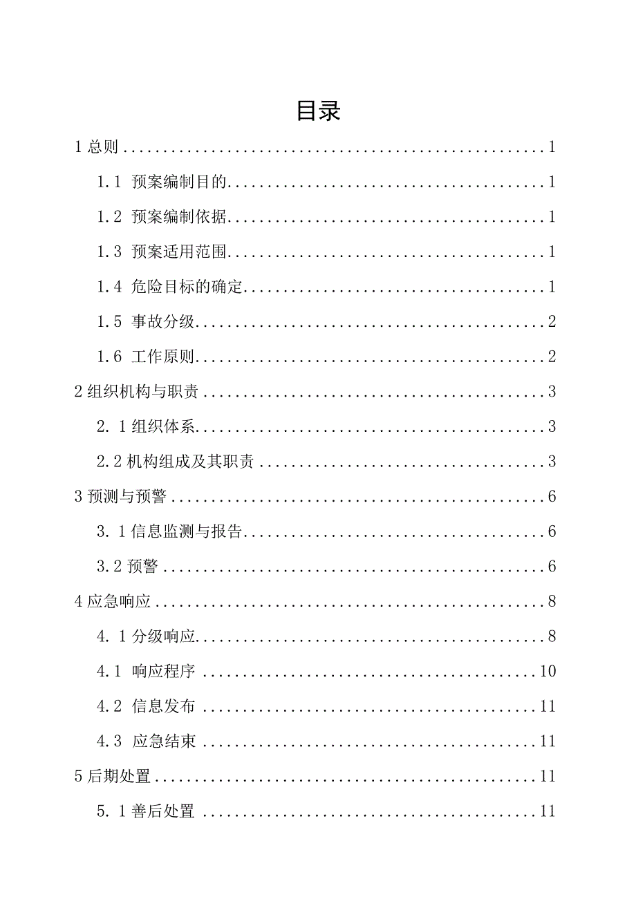 泰安市泰山区工贸领域生产安全事故应急救援预案.docx_第2页