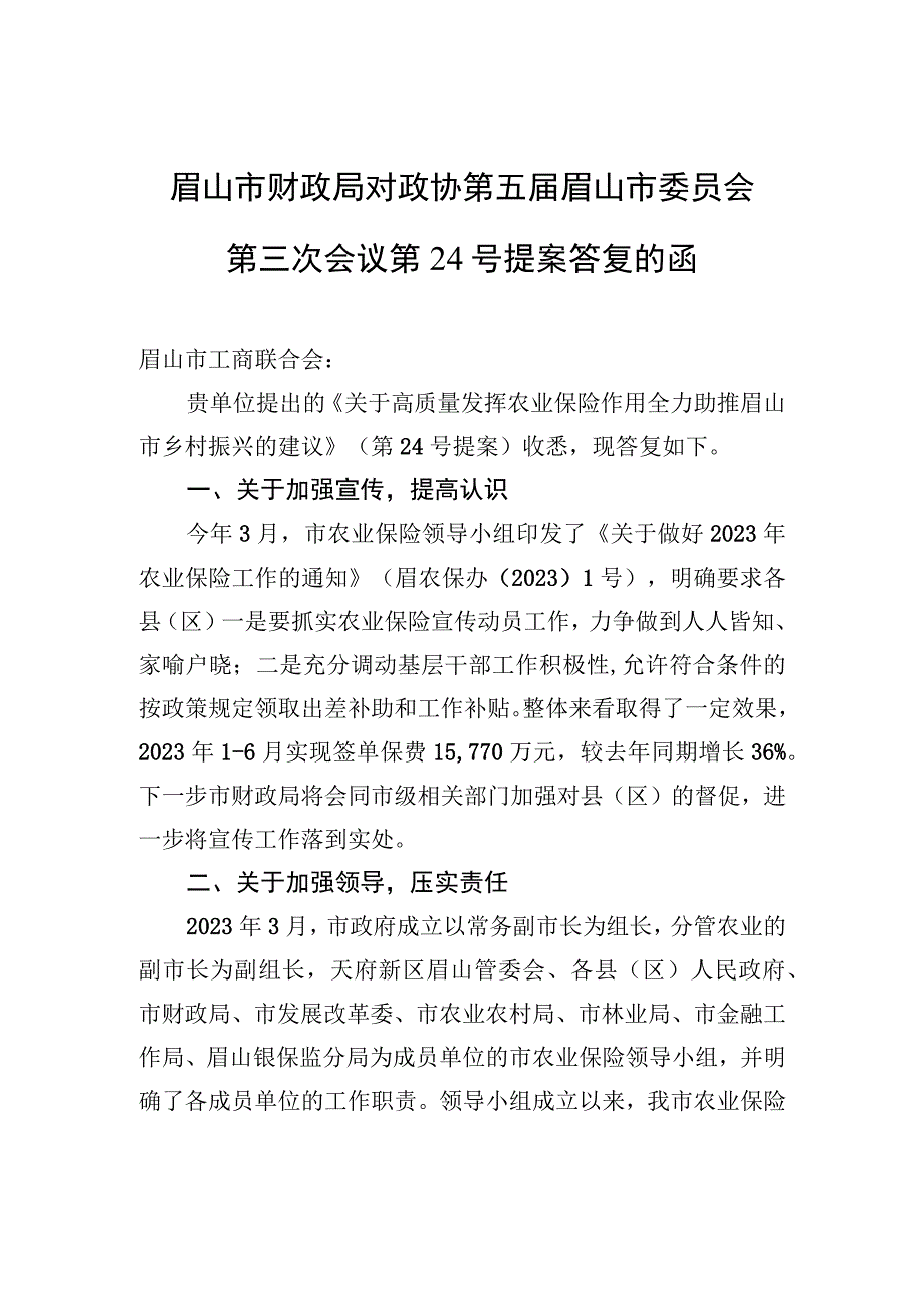 眉山市财政局对政协第五届眉山市委员会第三次会议第24号提案答复的函.docx_第1页