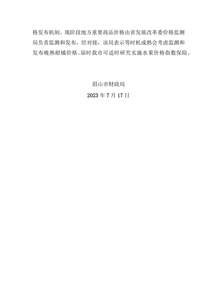 眉山市财政局对政协第五届眉山市委员会第三次会议第24号提案答复的函.docx_第3页