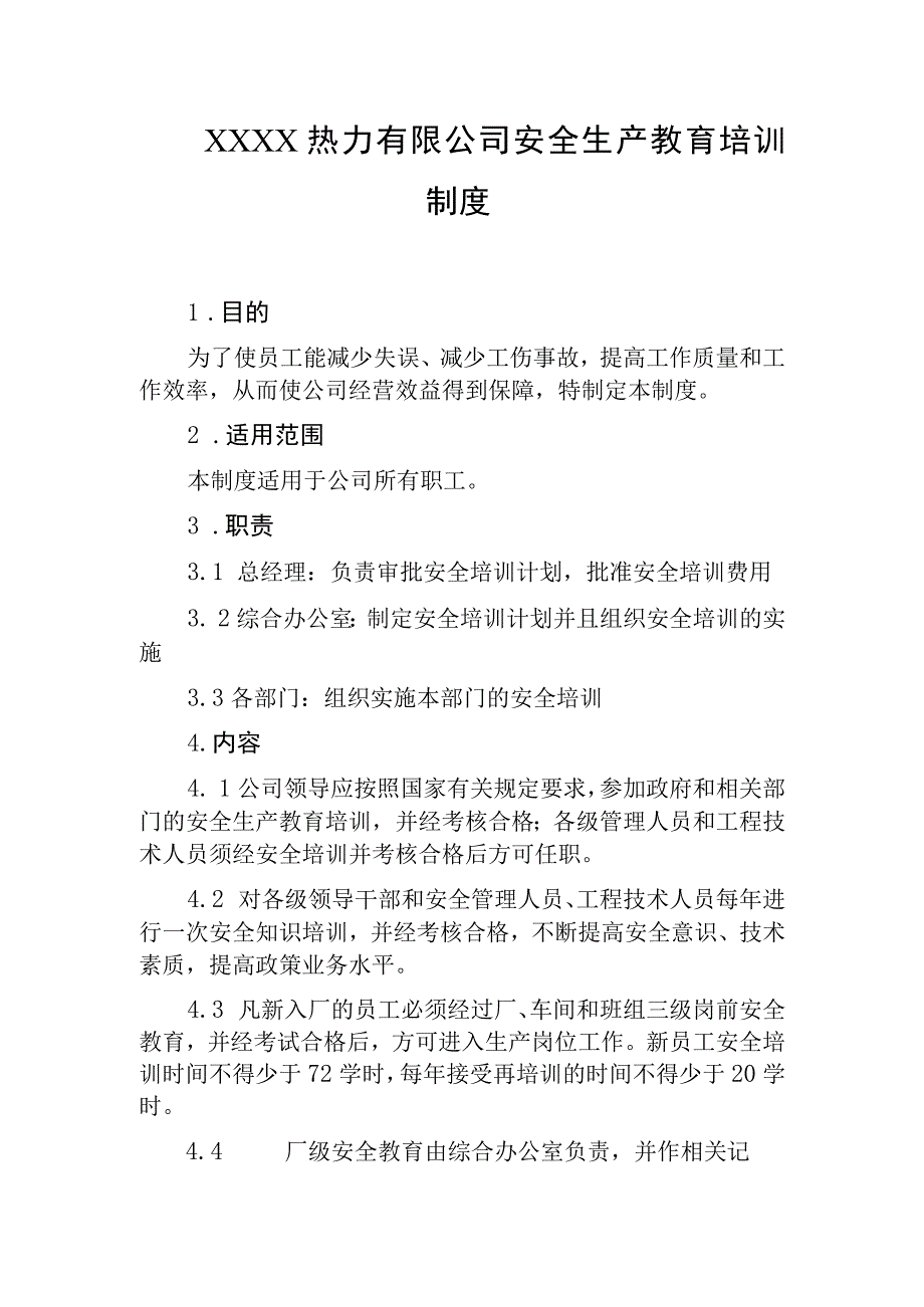 热力有限公司安全生产教育培训制度.docx_第1页