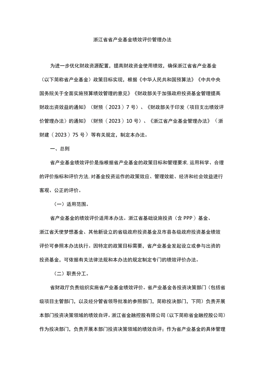 浙江省省产业基金绩效评价管理办法.docx_第1页