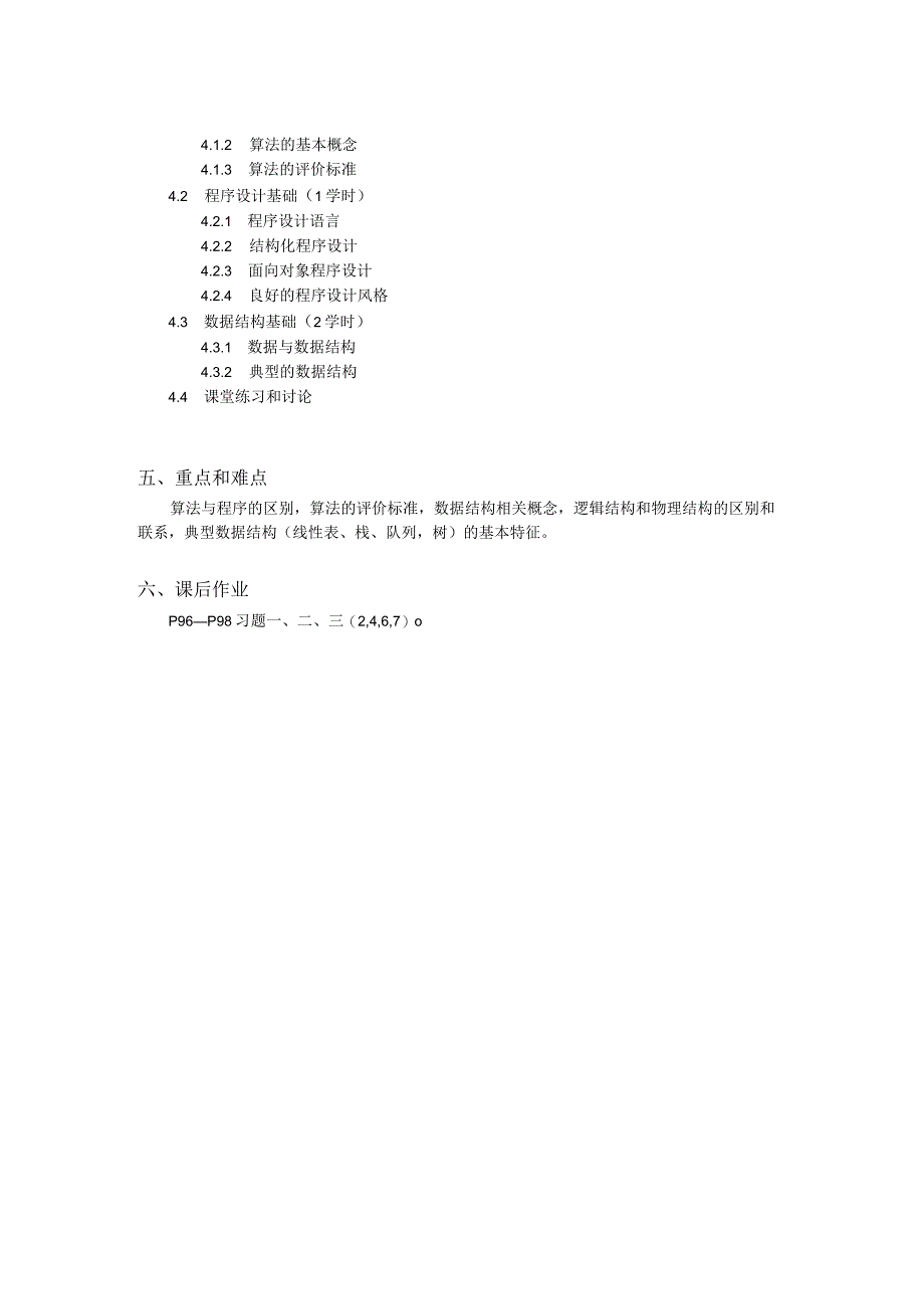 第 4 章 《算法与数据结构基础》教学大纲.docx_第2页