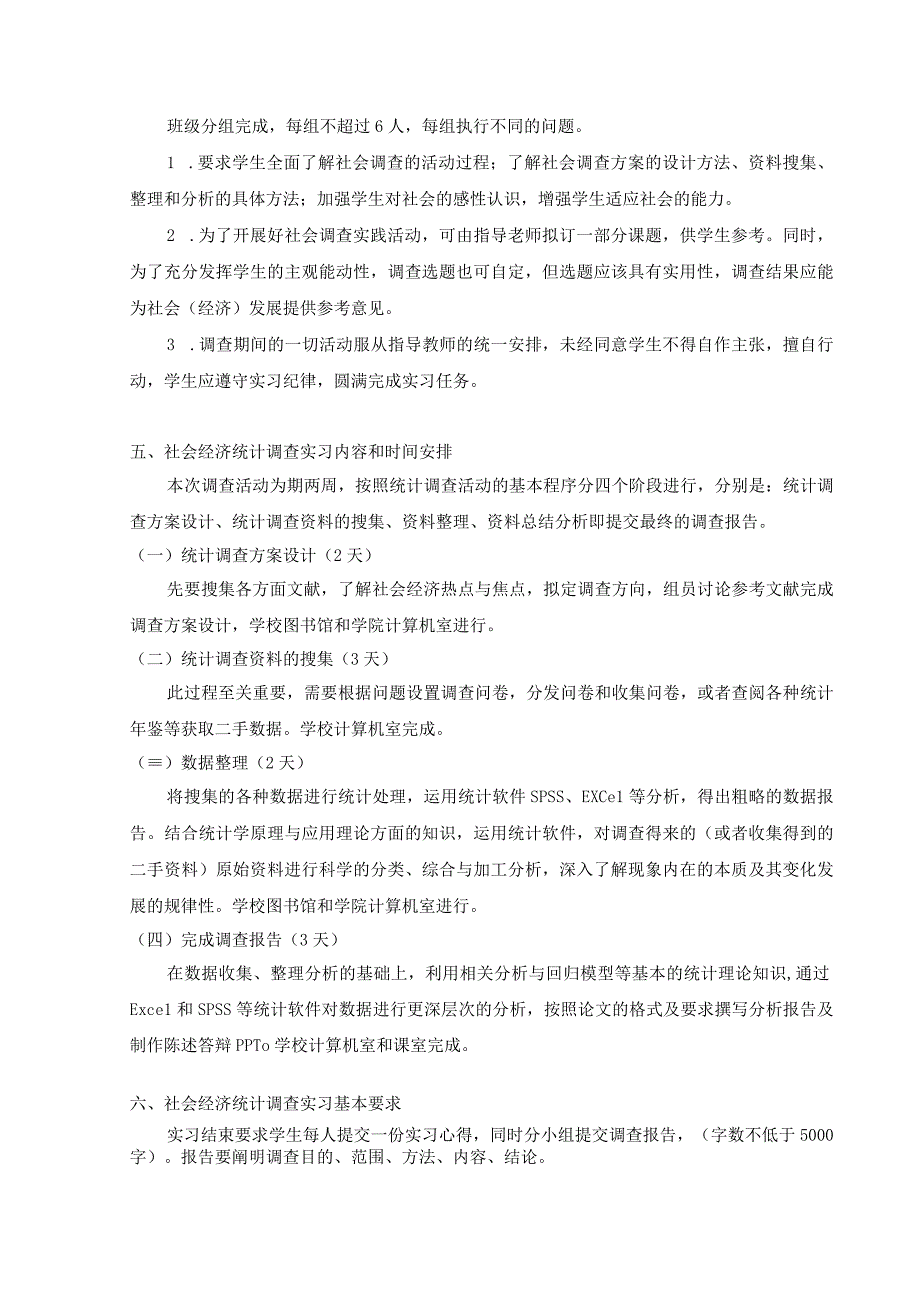 社会经济统计调查（实践）教学大纲.docx_第2页