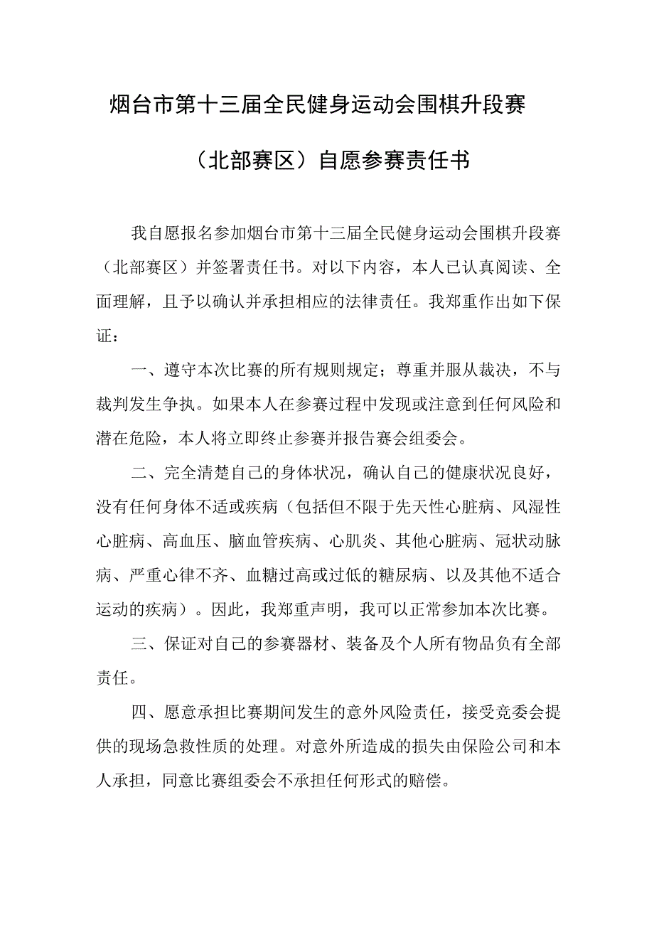 烟台市第十三届全民健身运动会围棋升段赛北部赛区自愿参赛责任书.docx_第1页