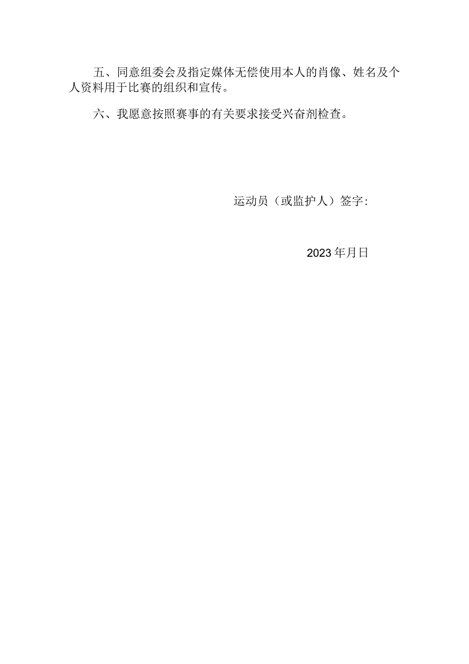 烟台市第十三届全民健身运动会围棋升段赛北部赛区自愿参赛责任书.docx_第2页