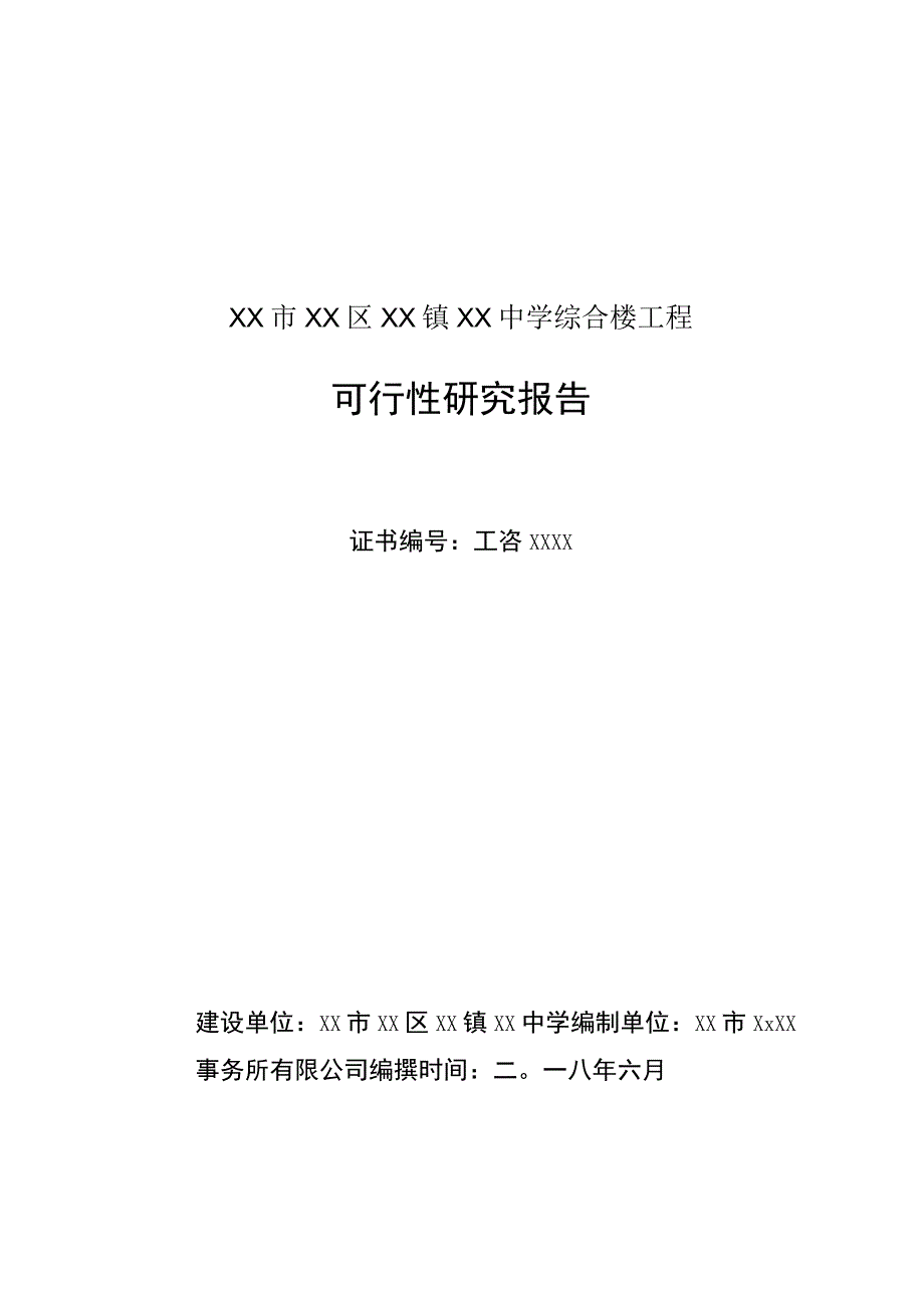 精XX区XX镇初级中学综合楼工程可行性研究报告.docx_第1页