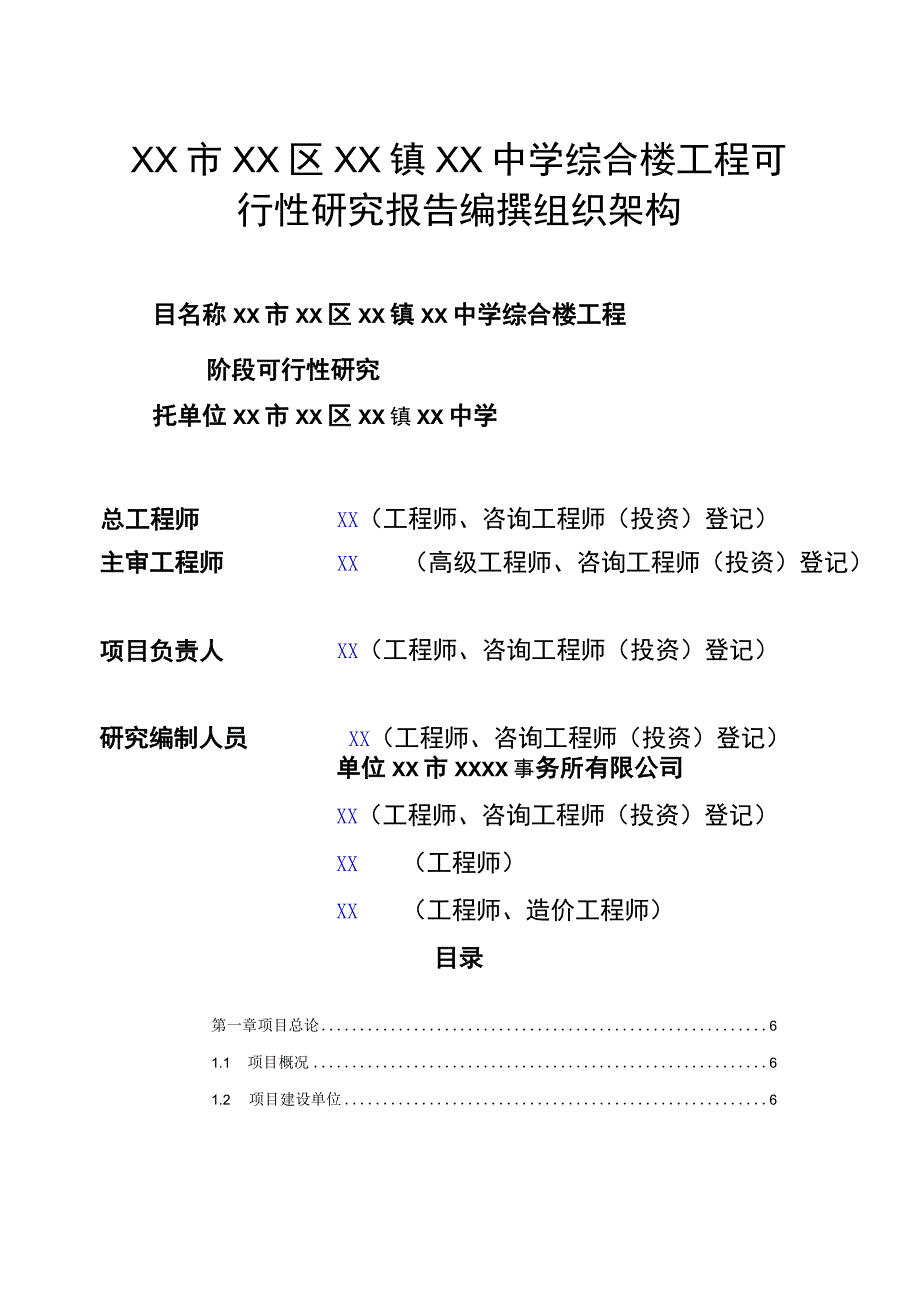 精XX区XX镇初级中学综合楼工程可行性研究报告.docx_第2页