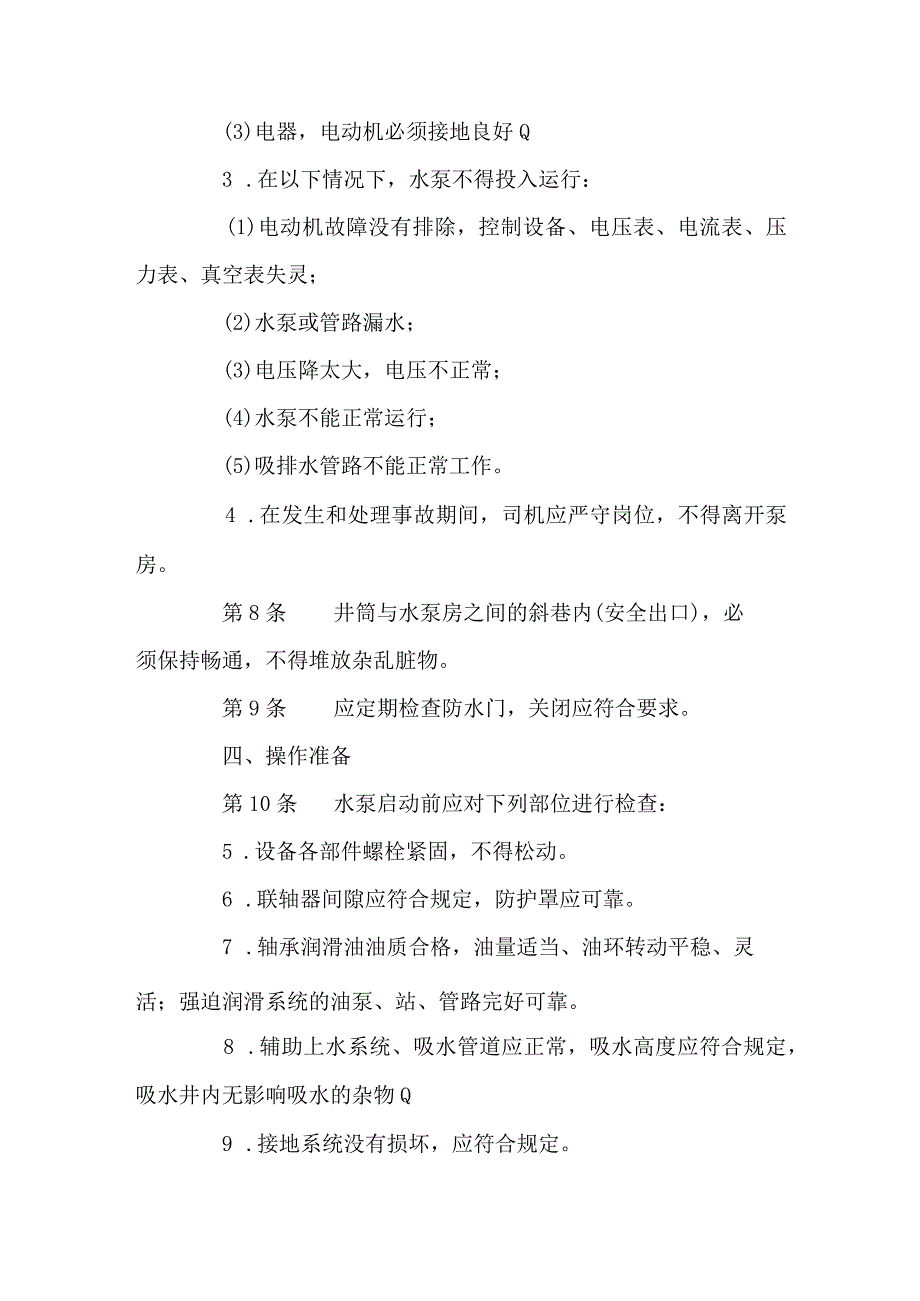 煤矿安全技术操作规程固定排水泵司机.docx_第2页