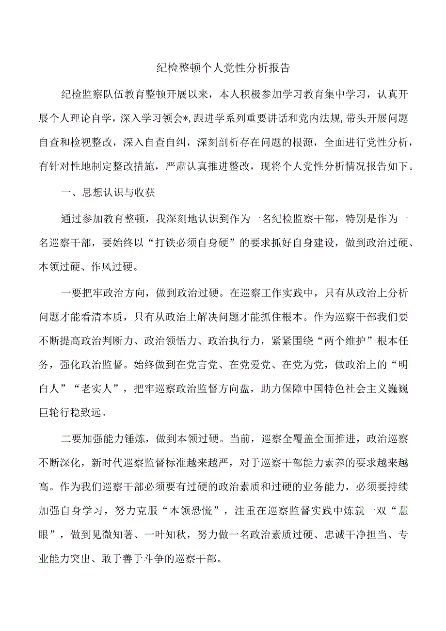 纪检整顿个人党性分析报告.docx_第1页