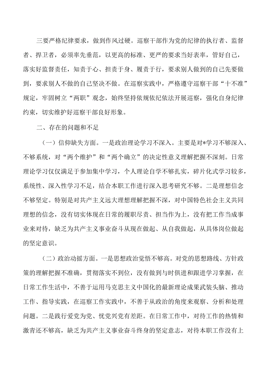 纪检整顿个人党性分析报告.docx_第2页