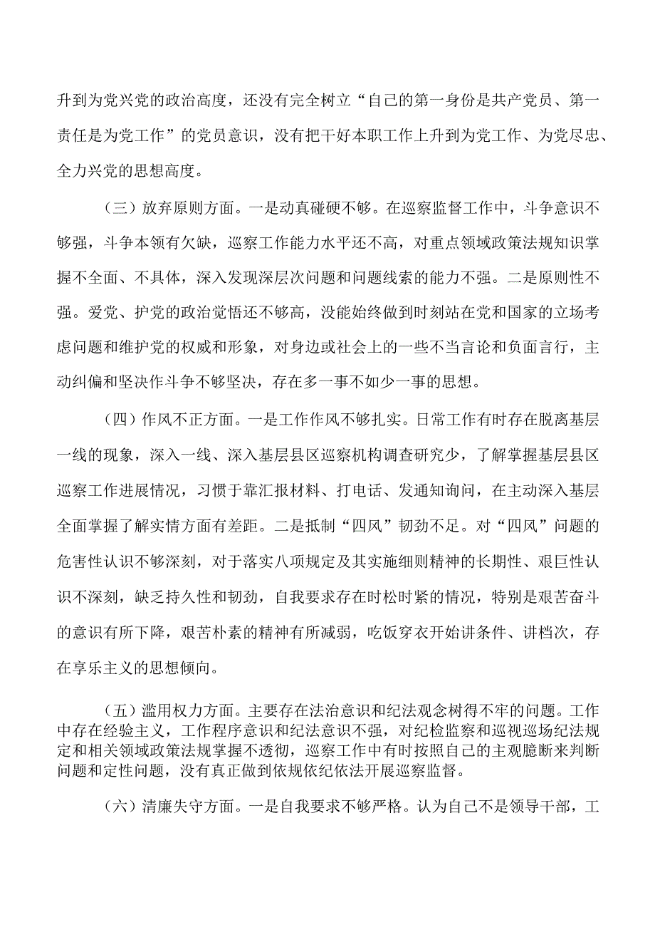 纪检整顿个人党性分析报告.docx_第3页