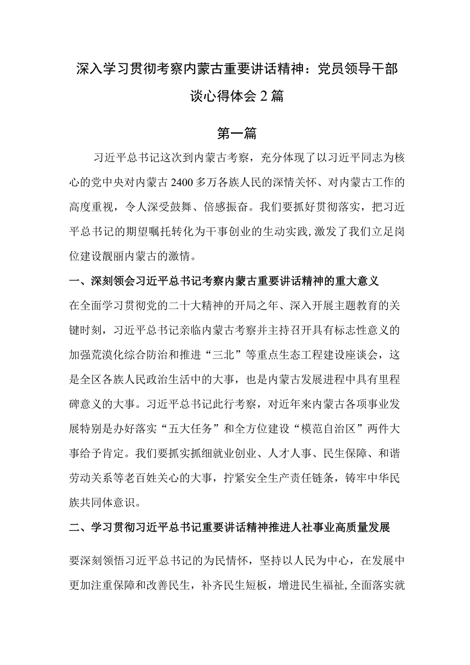 深入学习贯彻考察内蒙古重要讲话精神：党员领导干部谈心得体会2篇.docx_第1页