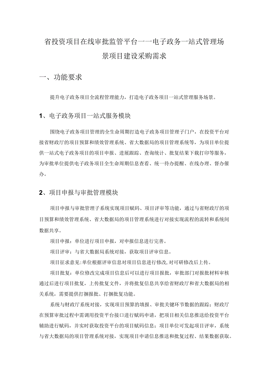 省投资项目在线审批监管平台——电子政务一站式管理场景项目建设采购需求.docx_第1页