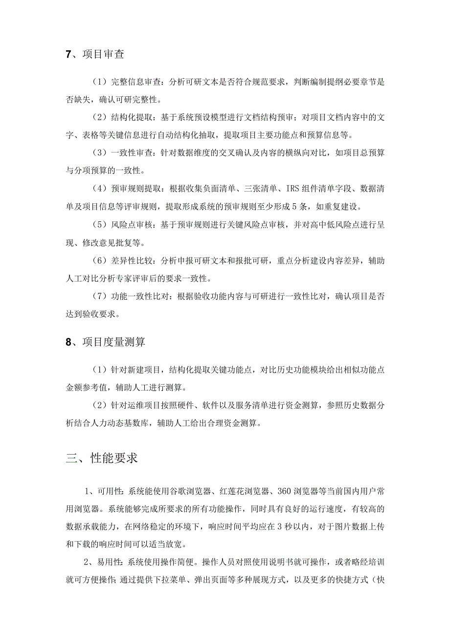 省投资项目在线审批监管平台——电子政务一站式管理场景项目建设采购需求.docx_第3页