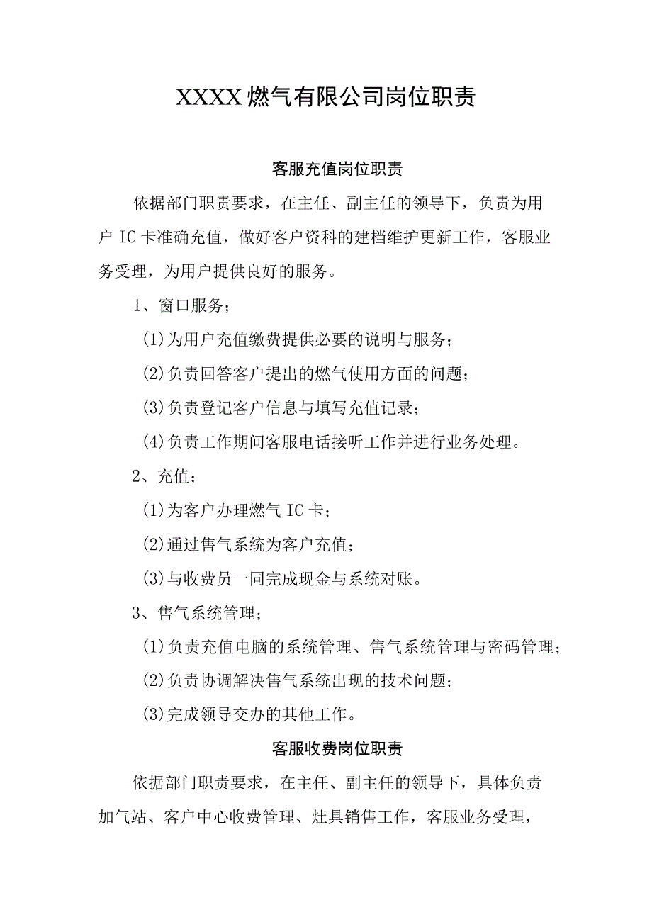 燃气有限公司岗位职责.docx_第1页